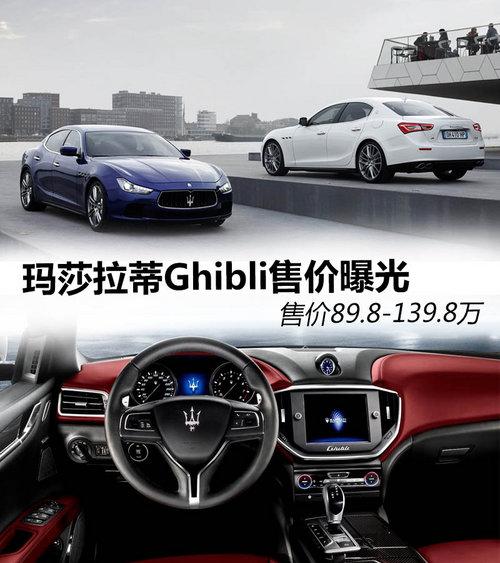 瑪莎拉蒂Ghibli售價曝光 頂配139.8萬元