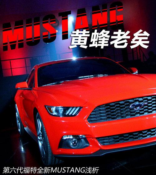 全新福特MUSTANG解析